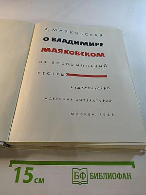 О Владимире Маяковском