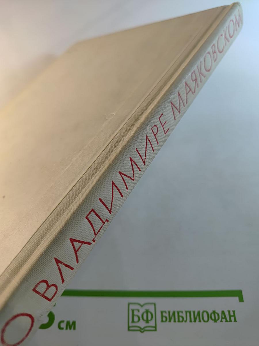 О Владимире Маяковском