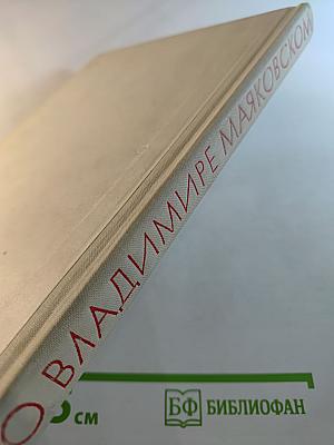 О Владимире Маяковском