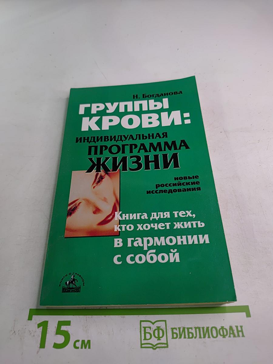 Группы крови: индивидуальная программа жизни