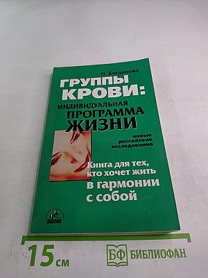 Группы крови: индивидуальная программа жизни