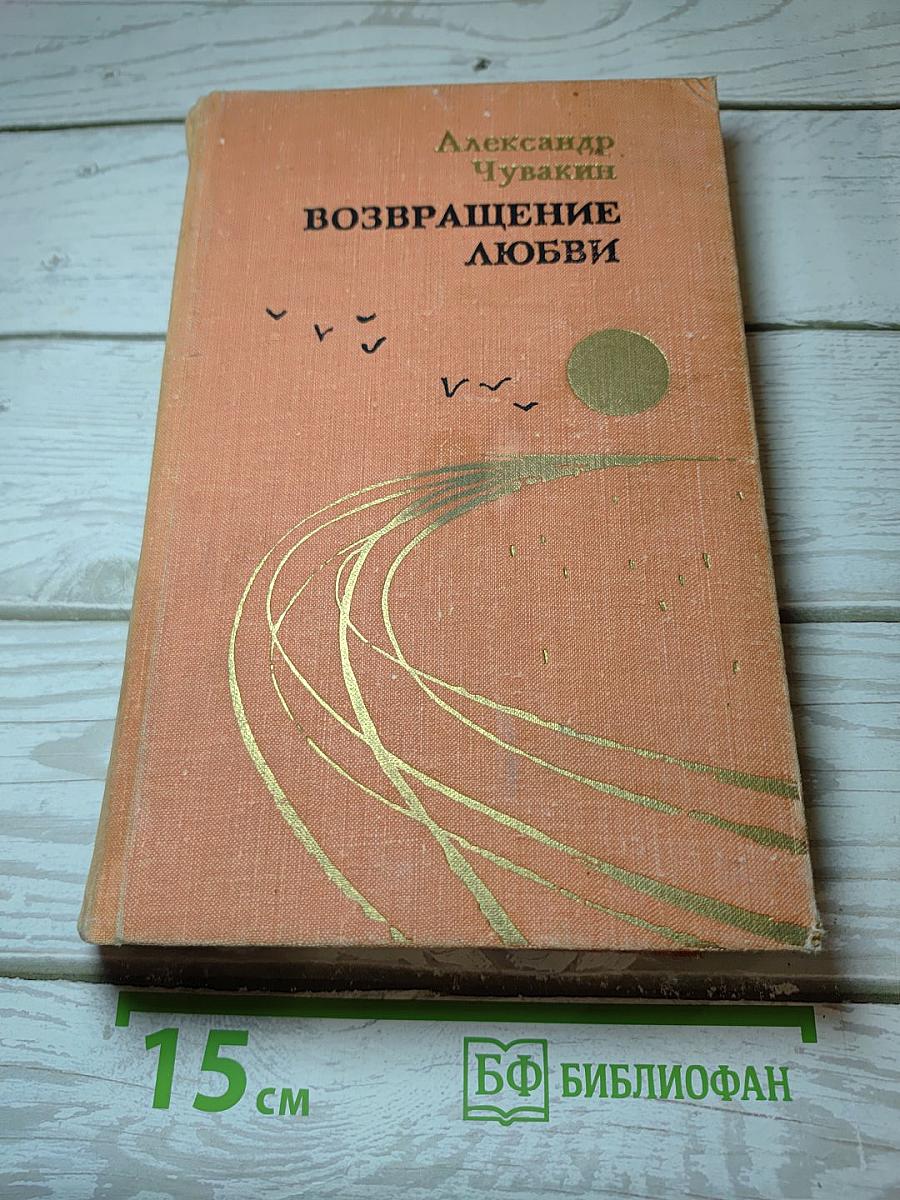 Возвращение любви