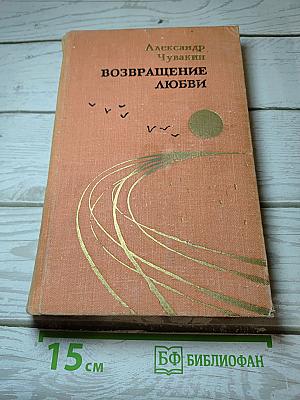 Возвращение любви