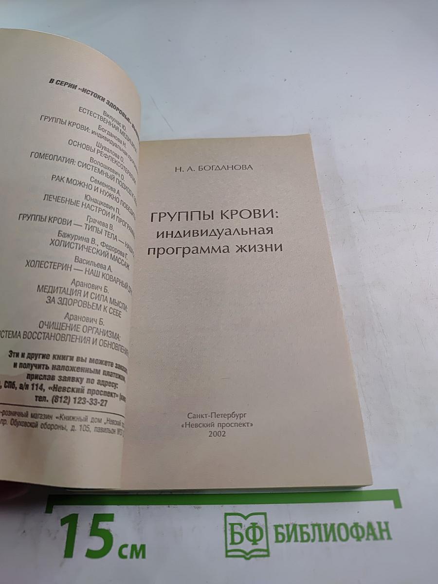Группы крови: индивидуальная программа жизни