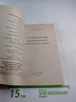 Группы крови: индивидуальная программа жизни