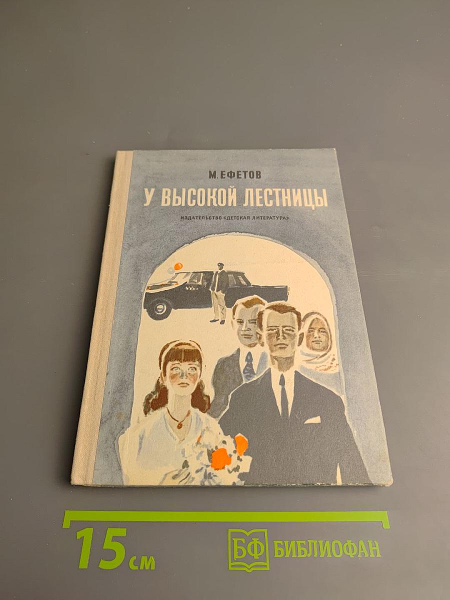 У высокой лестницы