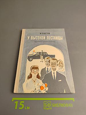 У высокой лестницы