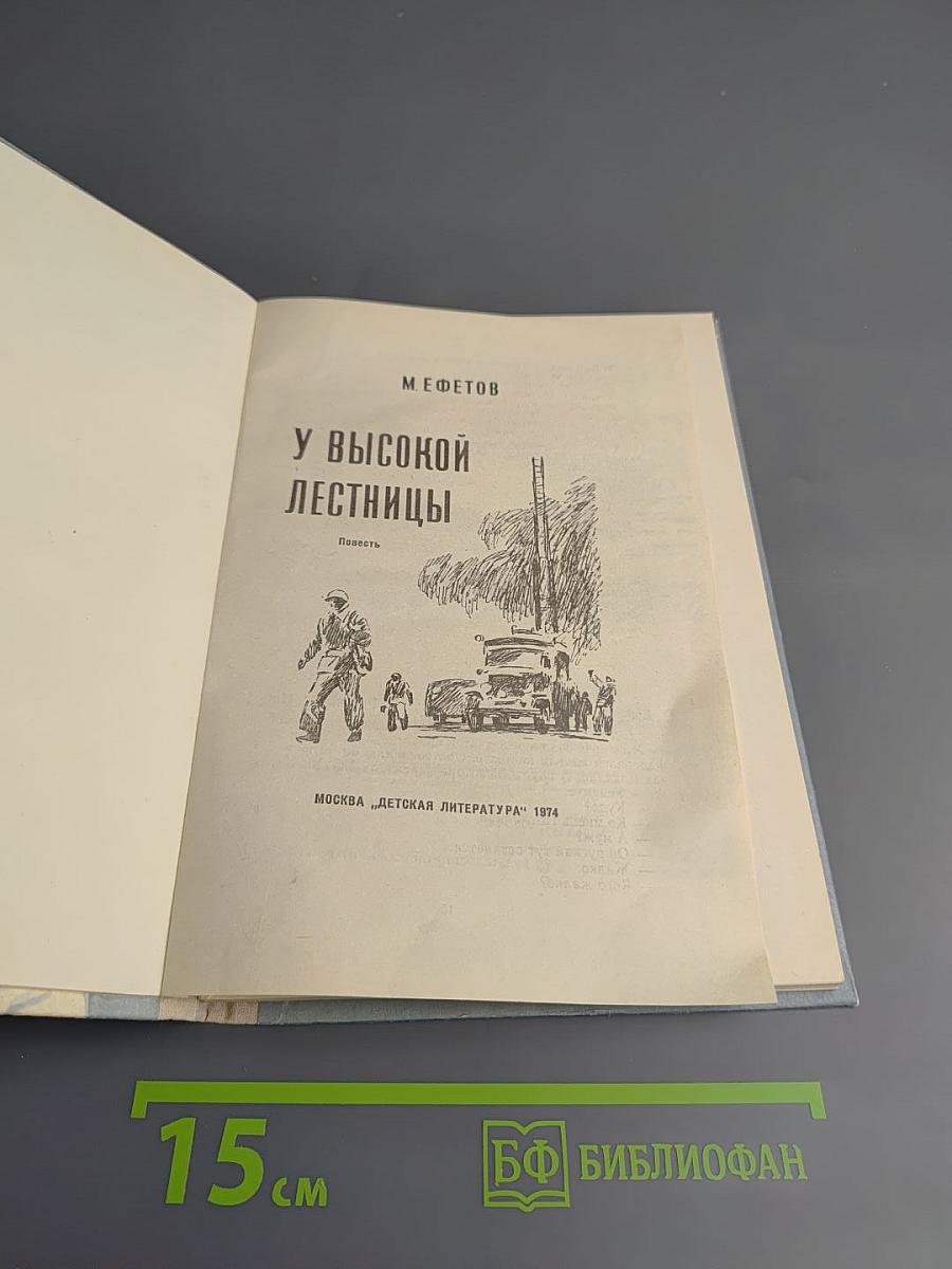 У высокой лестницы