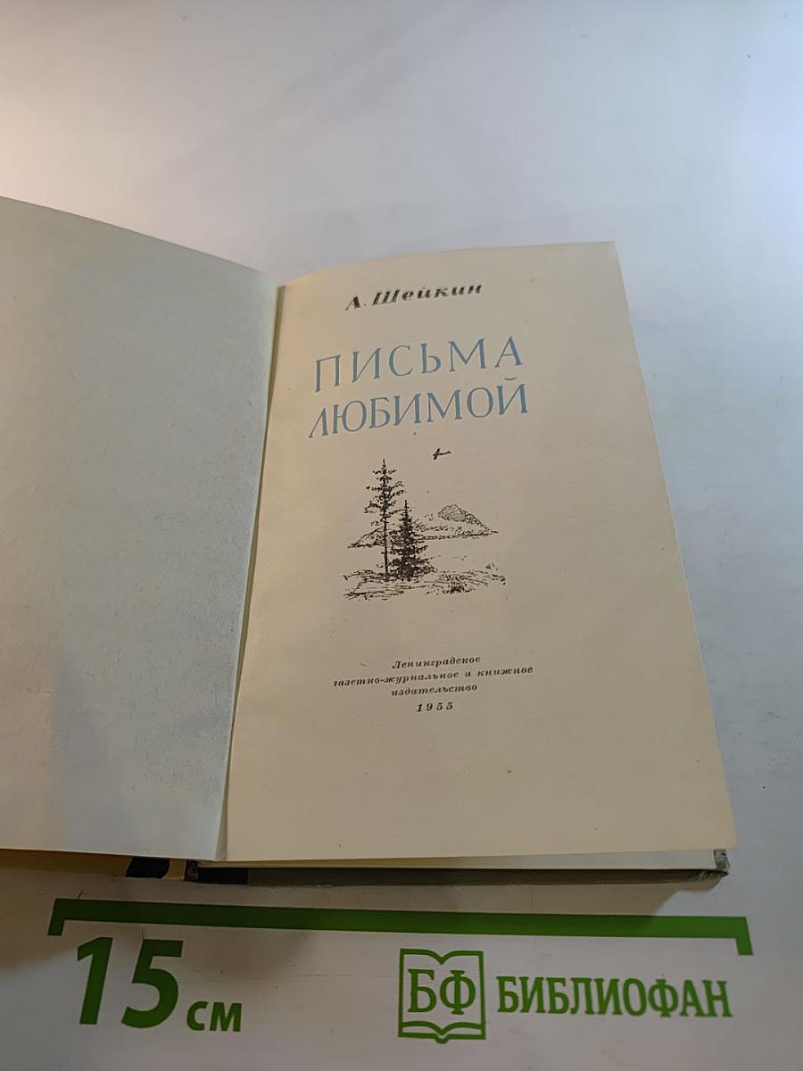 Письма любимой