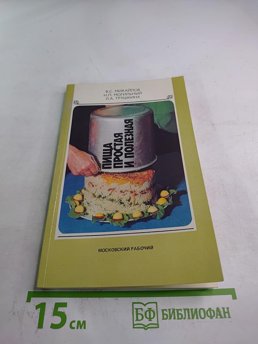 Пища простая и полезная