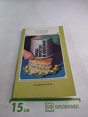 Пища простая и полезная