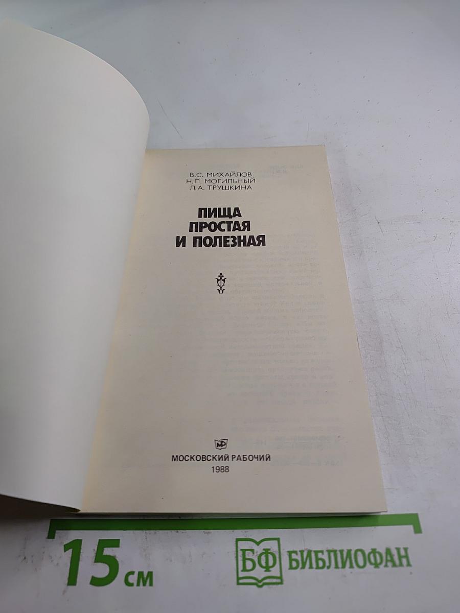 Пища простая и полезная