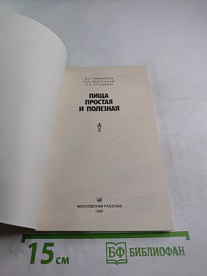 Пища простая и полезная