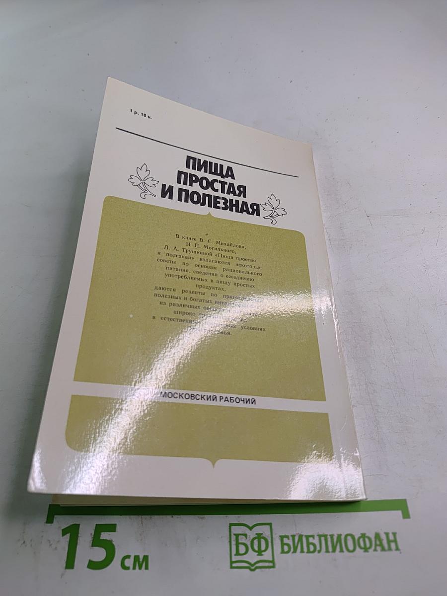 Пища простая и полезная