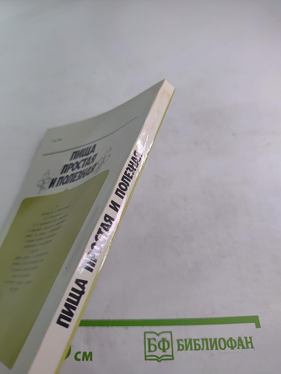 Пища простая и полезная