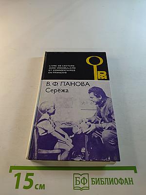Серёжа. Книга для чтения с комментарием и словарем на французском языке
