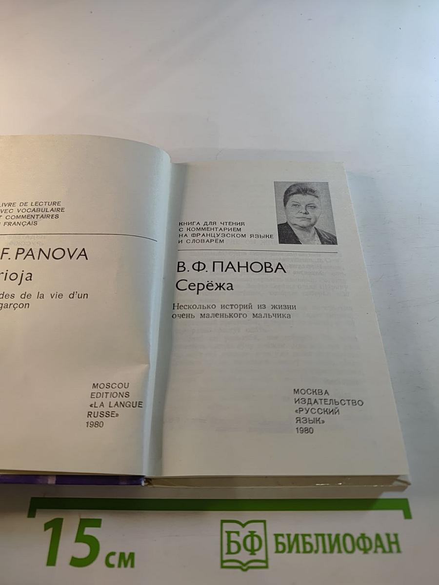 Серёжа. Книга для чтения с комментарием и словарем на французском языке