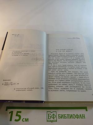 Серёжа. Книга для чтения с комментарием и словарем на французском языке