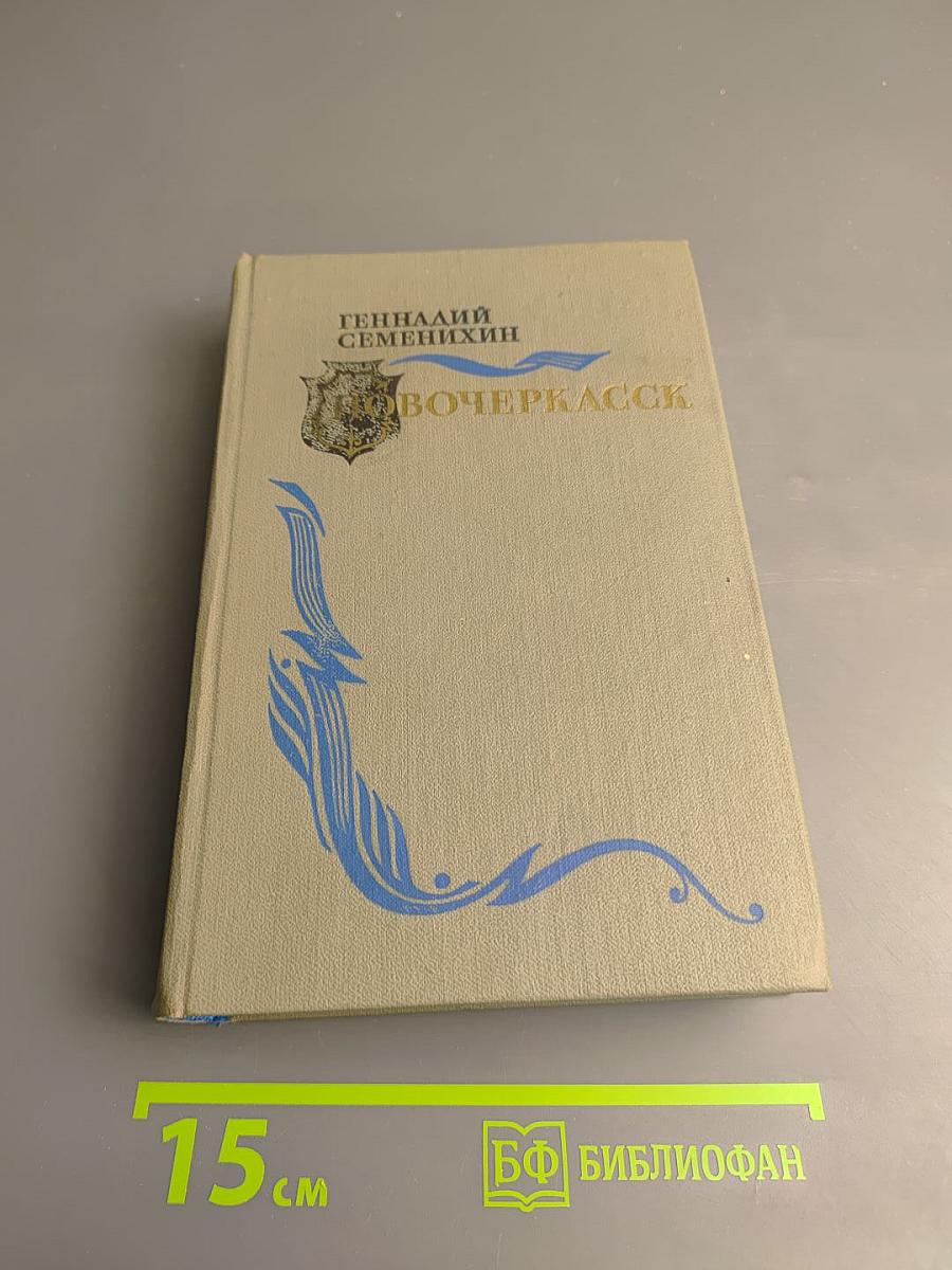 Новочеркасск