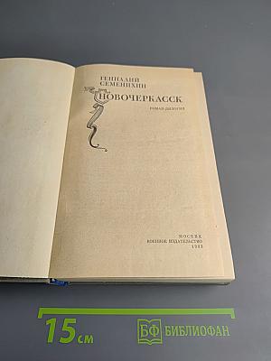 Новочеркасск