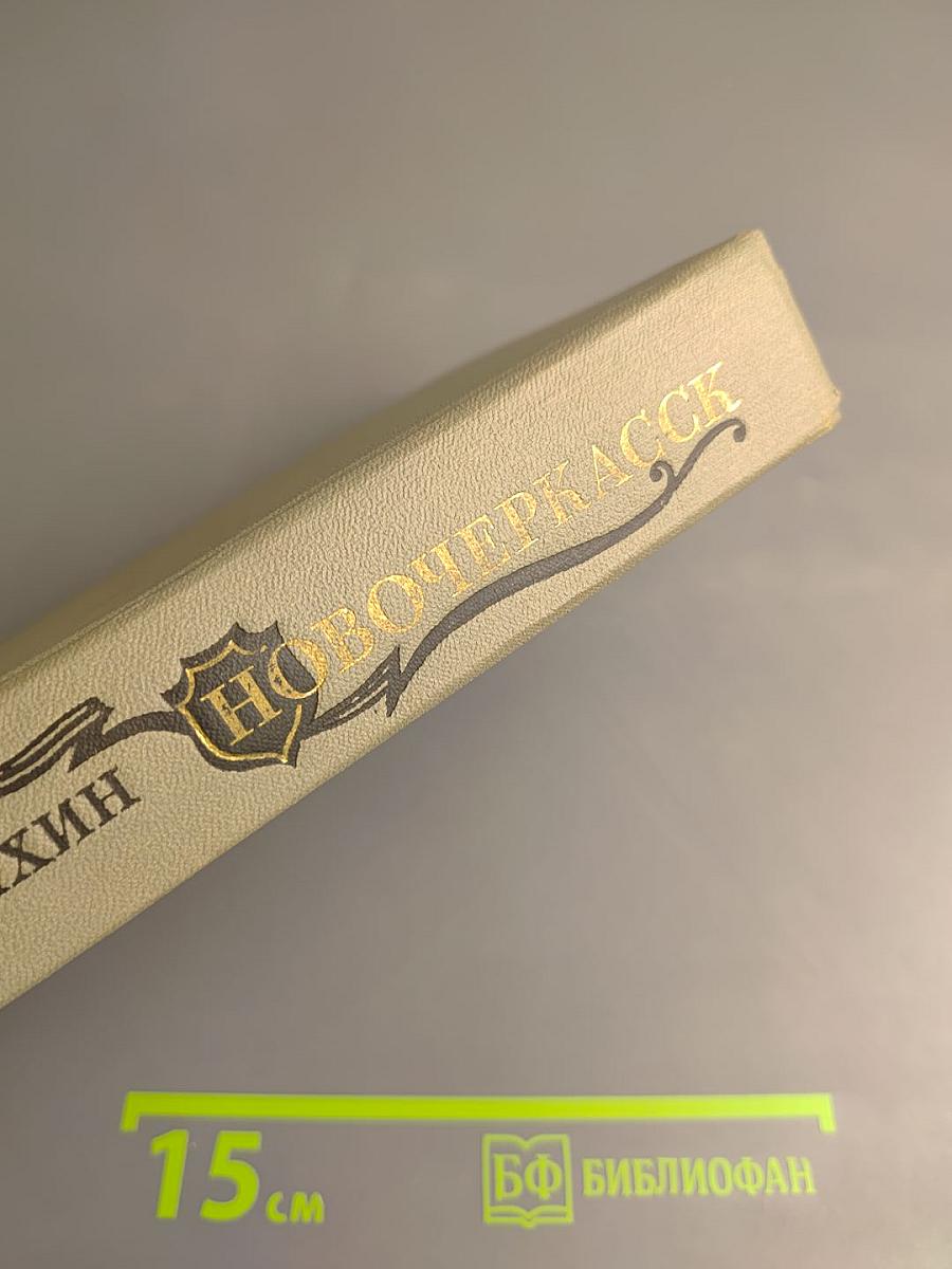 Новочеркасск