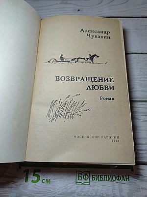 Возвращение любви