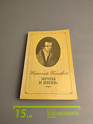 Мечты и жизнь