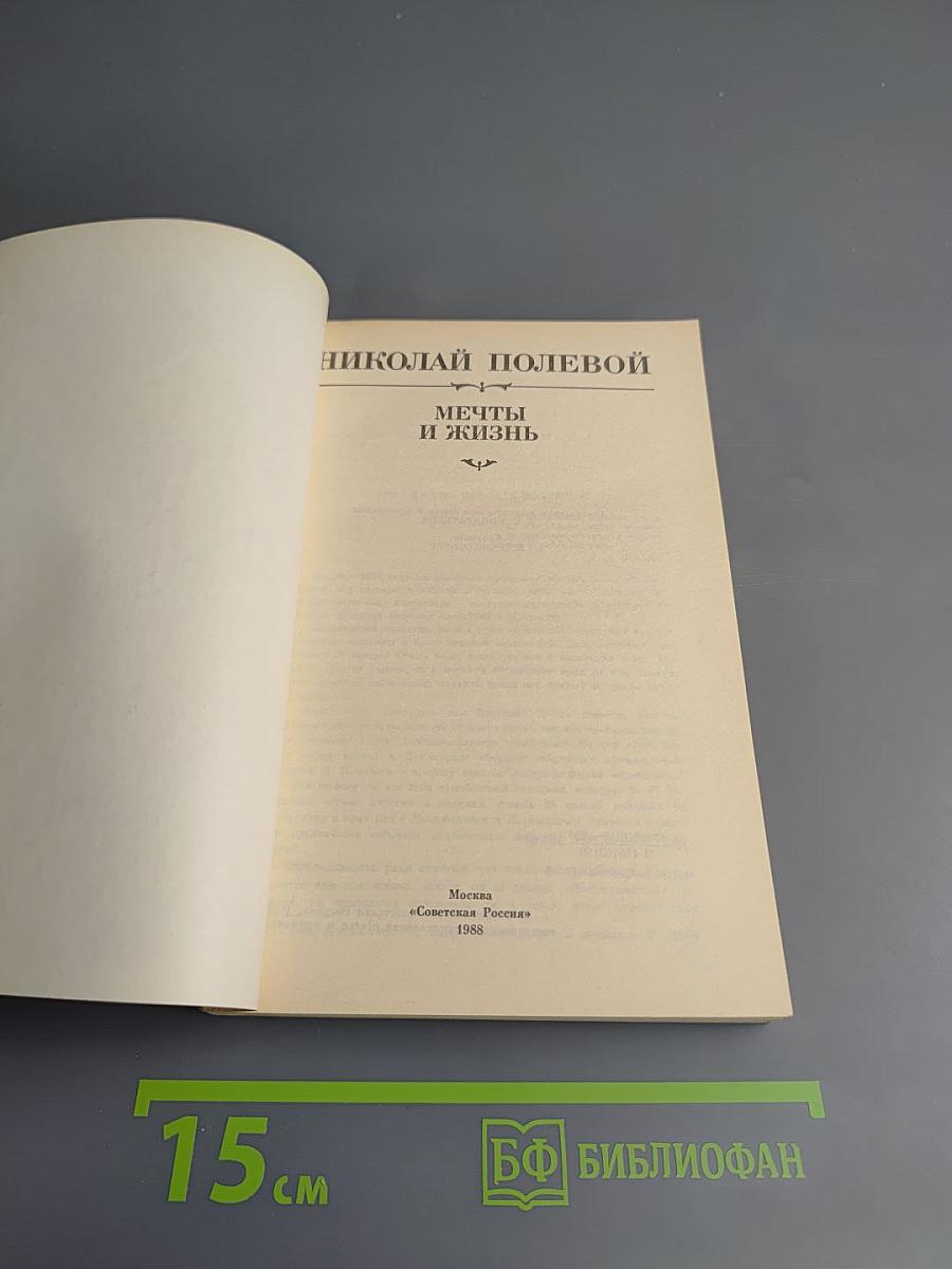 Мечты и жизнь