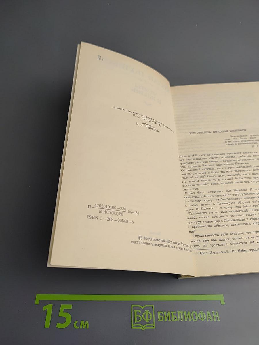 Мечты и жизнь