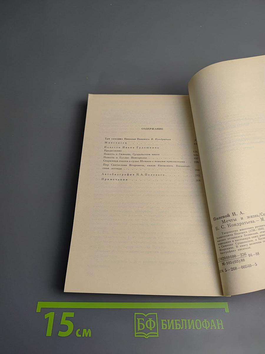 Мечты и жизнь