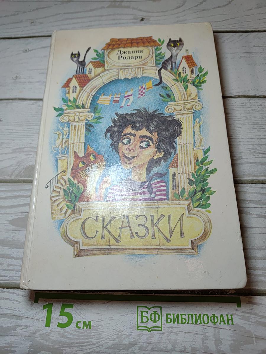 Сказки