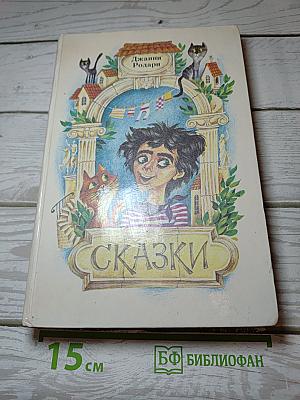Сказки