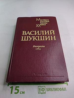 Василий Шукшин. Рассказы