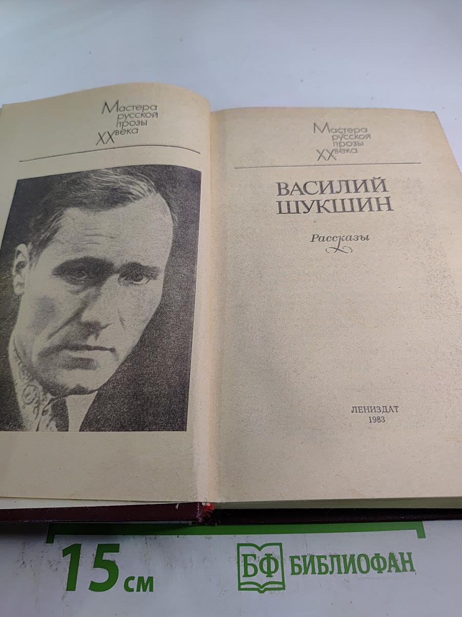 Василий Шукшин. Рассказы