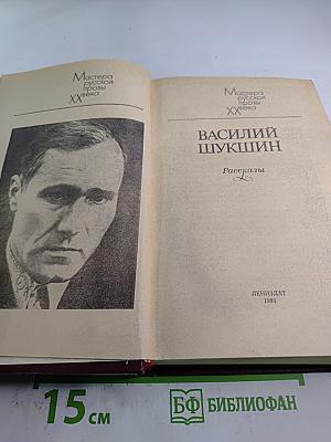 Василий Шукшин. Рассказы