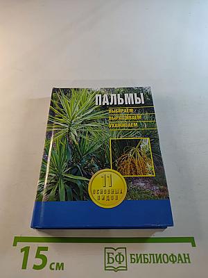 Пальмы: Выбираем, выращиваем, ухаживаем