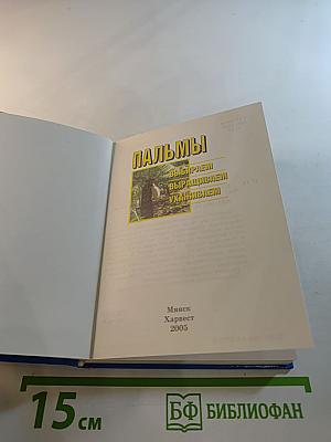 Пальмы: Выбираем, выращиваем, ухаживаем