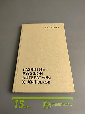 Развитие русской литературы X-XVII веков. Эпохи и стили
