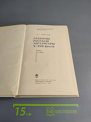 Развитие русской литературы X-XVII веков. Эпохи и стили