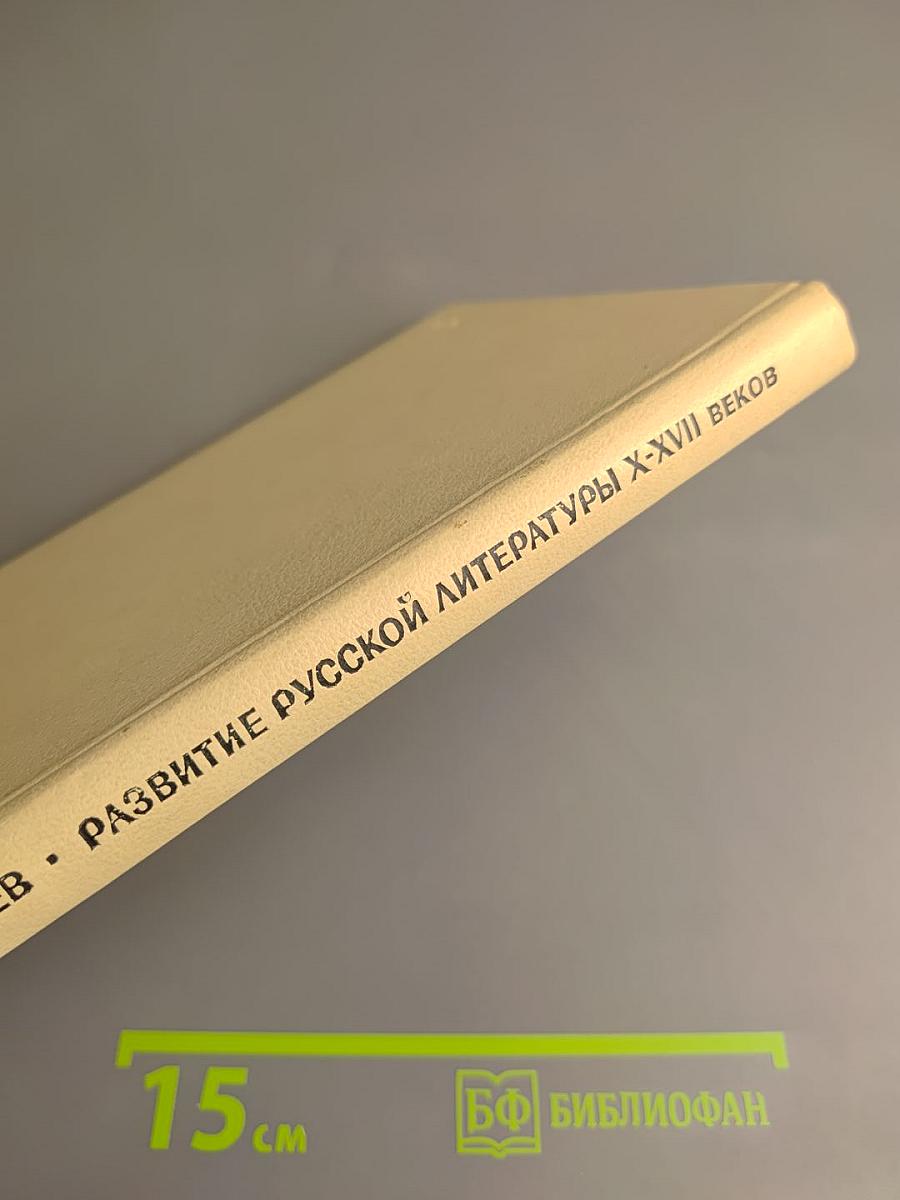 Развитие русской литературы X-XVII веков. Эпохи и стили