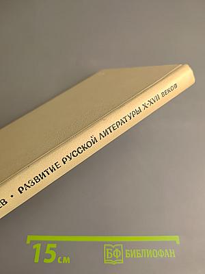 Развитие русской литературы X-XVII веков. Эпохи и стили