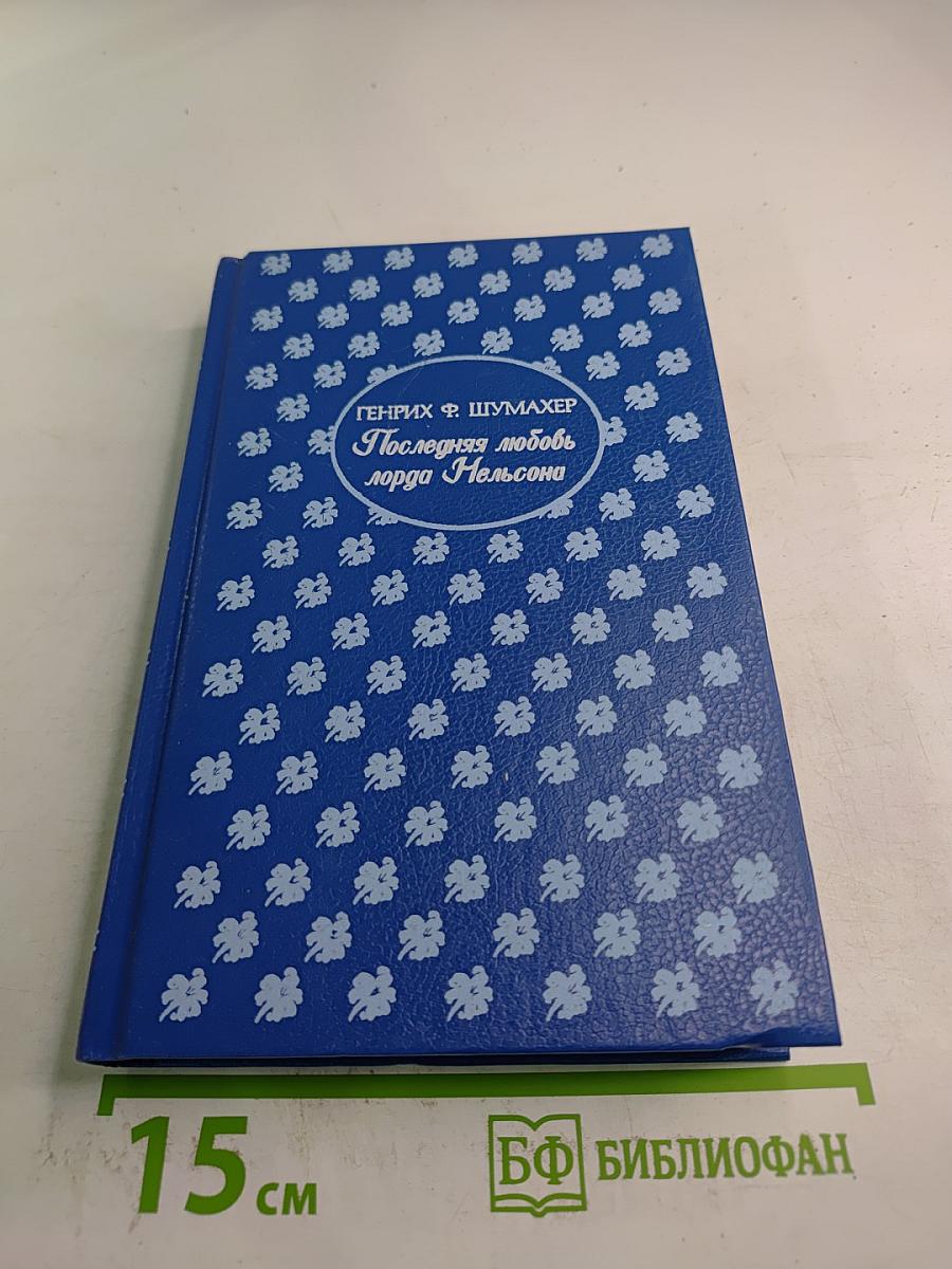 Последняя любовь лорда Нельсона