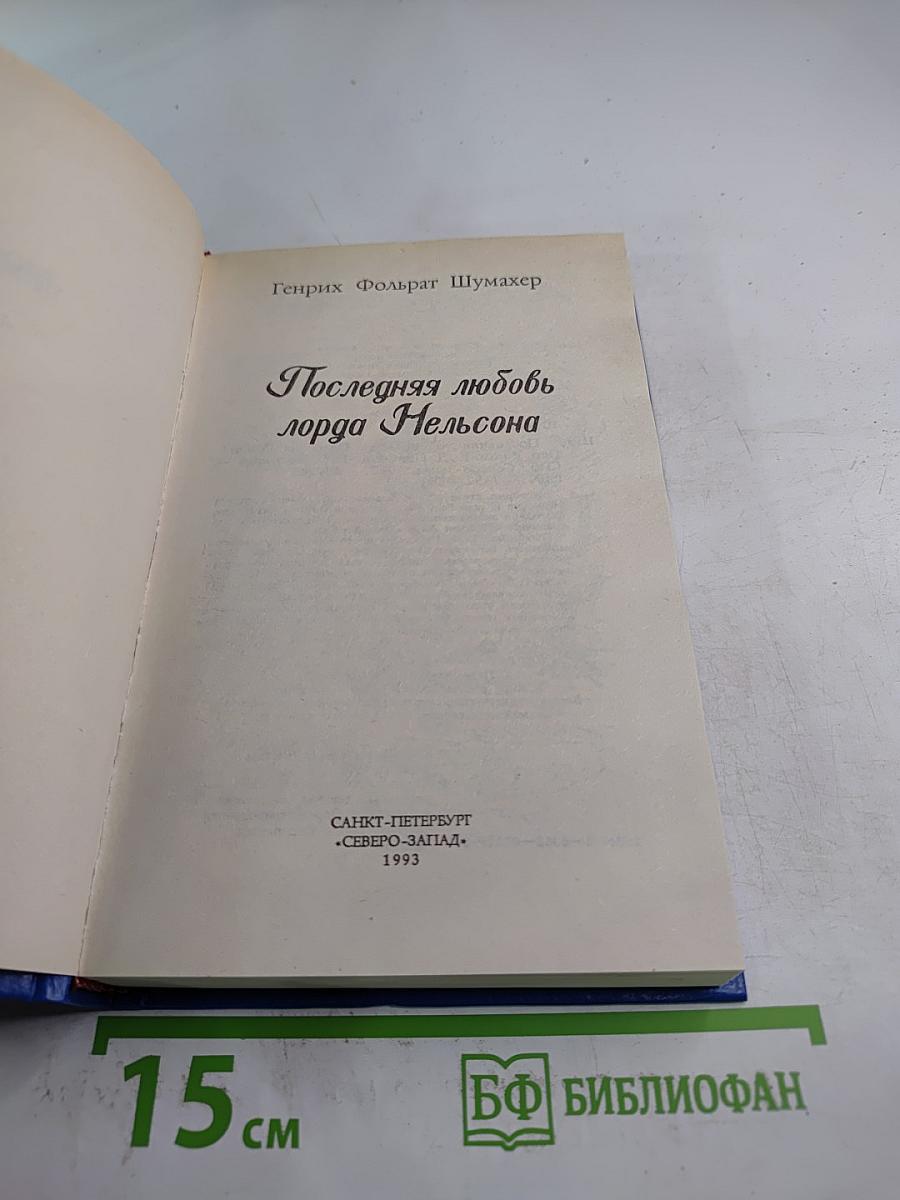 Последняя любовь лорда Нельсона