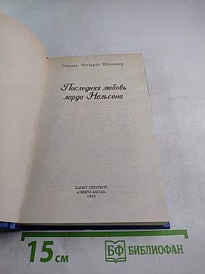 Последняя любовь лорда Нельсона