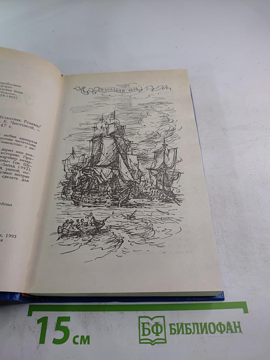 Последняя любовь лорда Нельсона