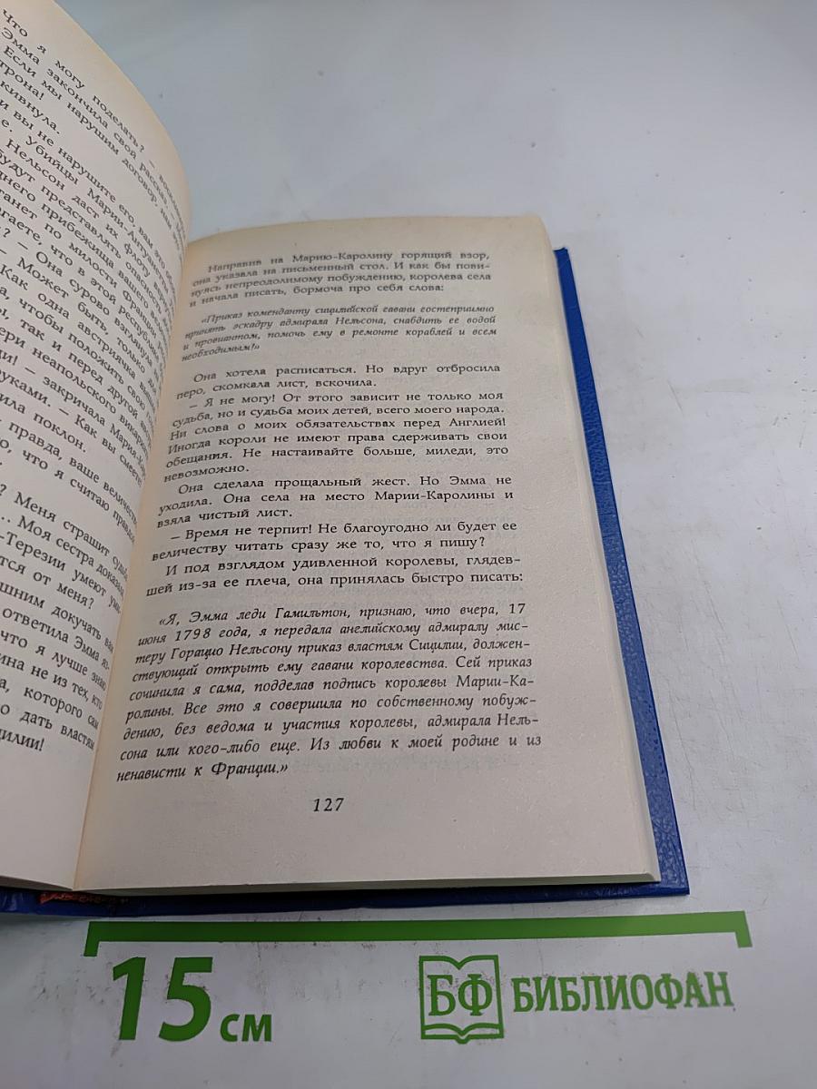 Последняя любовь лорда Нельсона