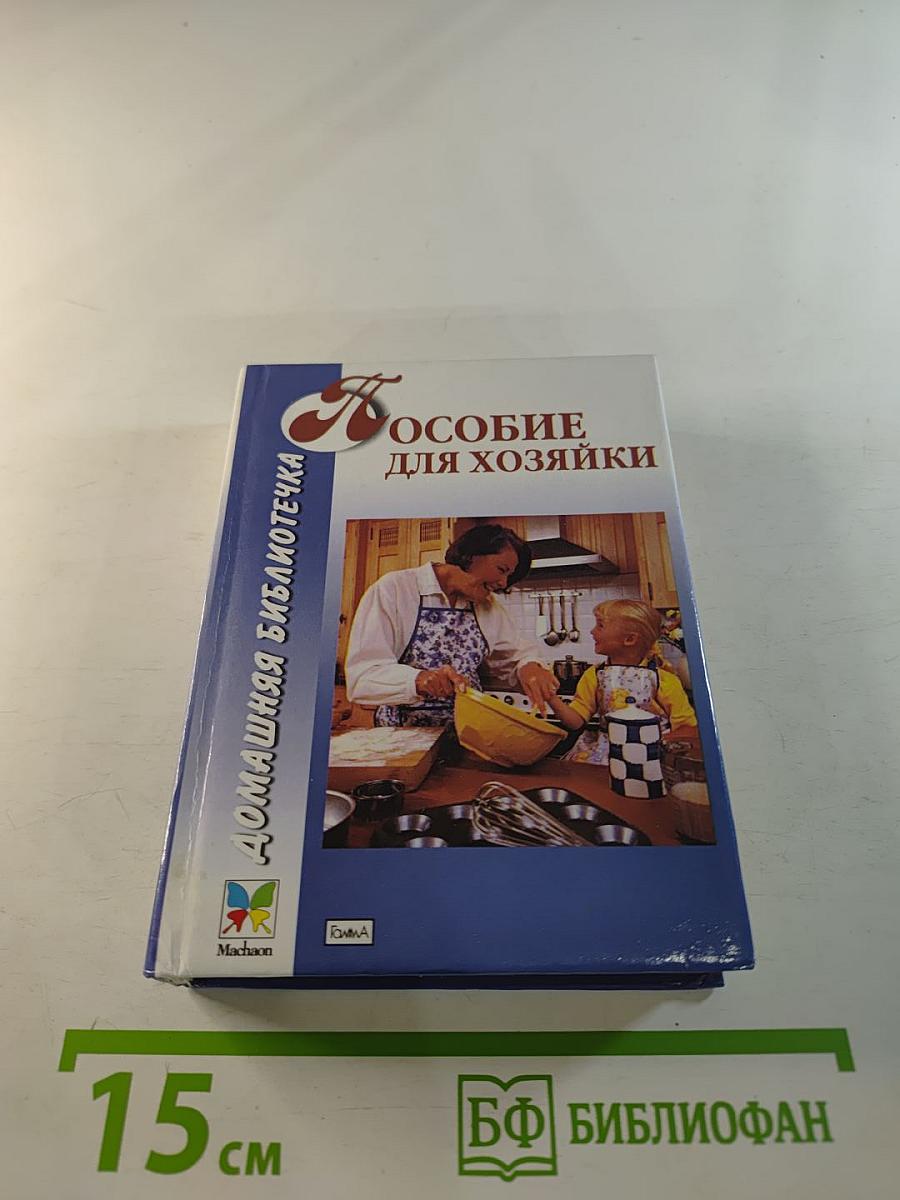 Пособие для хозяйки