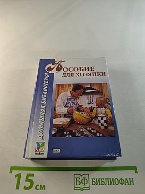 Пособие для хозяйки