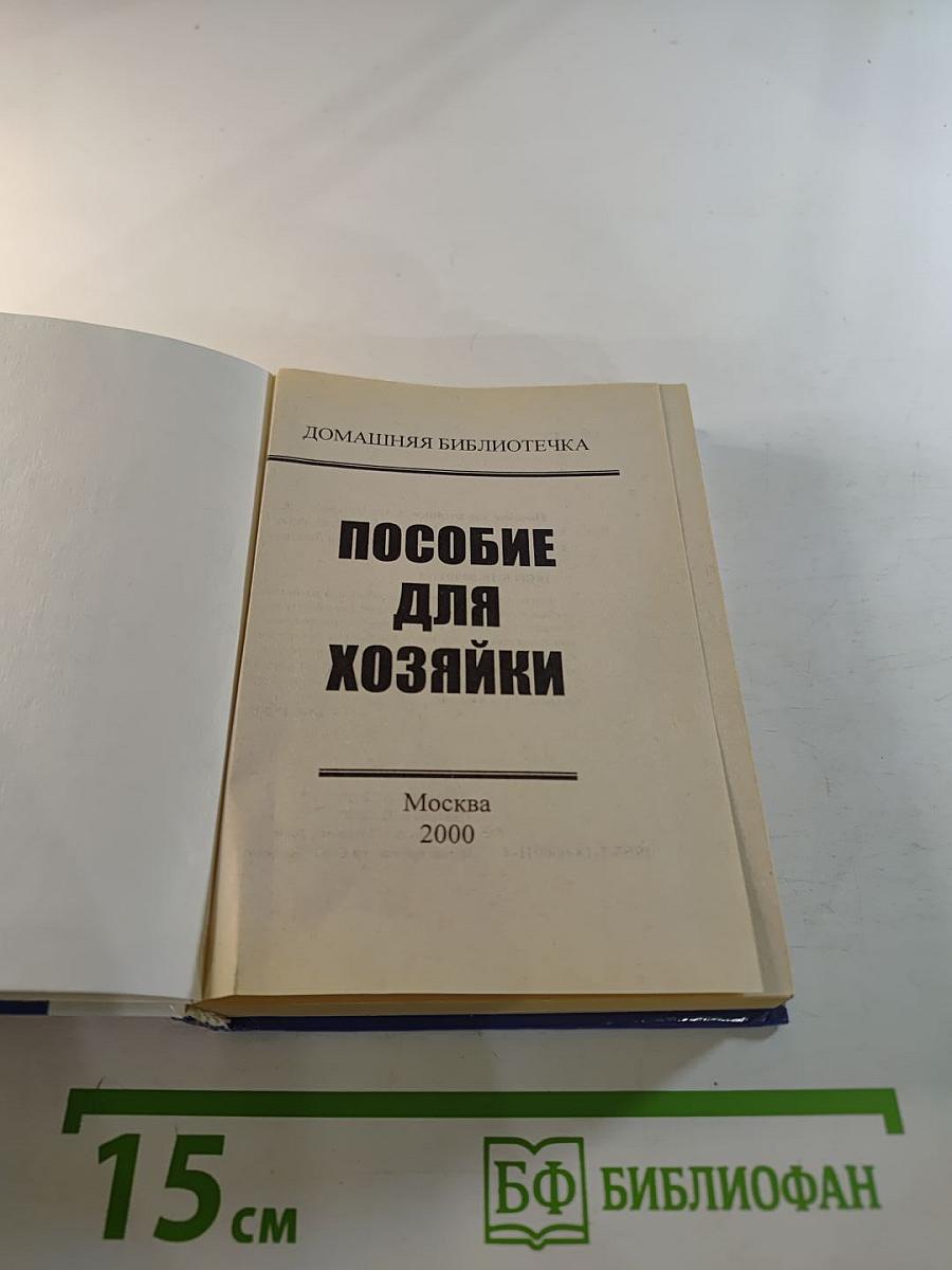 Пособие для хозяйки