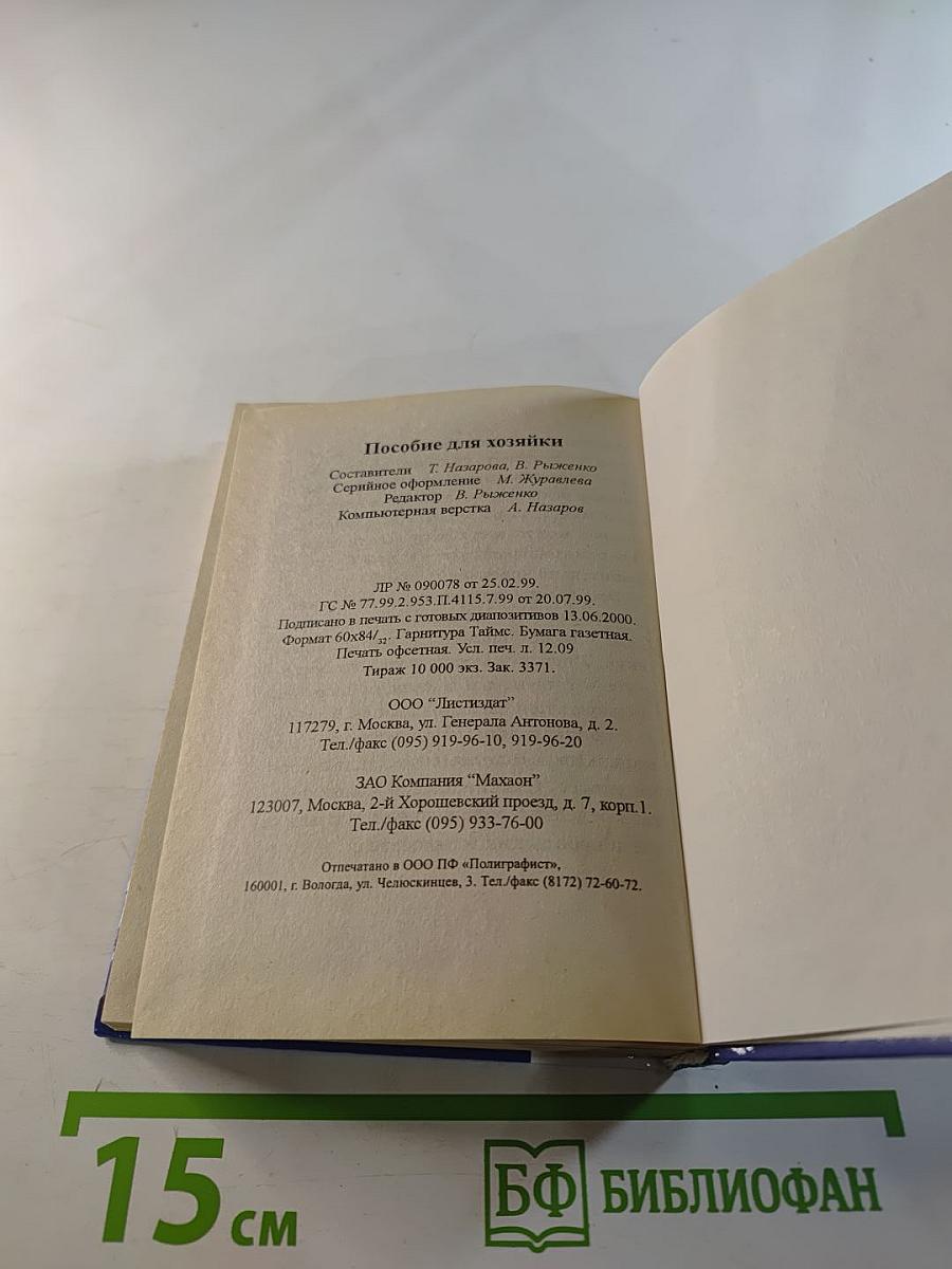 Пособие для хозяйки